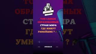 ТОП самых образованных стран мира: где живут умнейшие?  #РейтингСтран #Образование #статистика