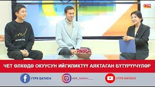 ЧЕТ ӨЛКӨДӨ ОКУУСУН ИЙГИЛИКТҮҮ АЯКТАГАН  БҮТҮРҮҮЧҮЛӨР