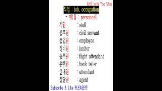 직업(job, occupation) : ending - 원(員 : personnel) #shorts