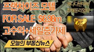 프렌차이즈모텔 For SALE. 고수익+세일증가세, 가격 New Price $6,980,000.  최재동리얼터 오늘의 부동산경제뉴스 2023년 3월 30일