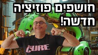 חושפים את המניה החדשה של אנליסט הבית שלנו  למה הוא קונה?  