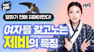 이런 특징을 가진 사람은 99.9% 제비다?!! 제비에게 당하기 쉬운 여자들의 특징!! 제비사주 과연 타고나는걸까?!