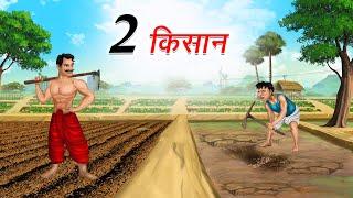 दो किसान | 2 KISAAN | HINDI KAHANIYA | HINDI STORIES