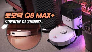 로봇청소기 최강자 로보락에서 드디어 가성비 모델이 출시했습니다! 로보락 Q8 MAX+