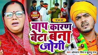 #Video - #धोबी गीत - बाप कारण बेटा बना जोगी - Jogi Bhajan Geet - Omkar Prince - Bhojpuri Dhobi Geet