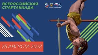 Всероссийская Спартакиада 2022 - 1 день