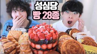 대전에서 사온 성심당 빵 28종 다 먹기