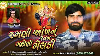 || MELDI NO JORDAR AALAP ||#AJAY CHANDISHAR#