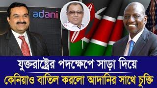 যুক্তরাষ্ট্রের পদক্ষেপে সাড়া দিয়ে কেনিয়াও বাতিল করলো আদানির সাথে চুক্তিI Mostofa Feroz IVoice Bangla