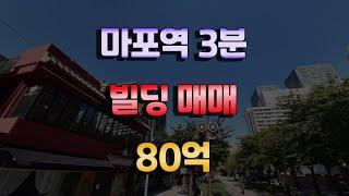 마포역 도보3분거리 용강동빌딩매매 80억