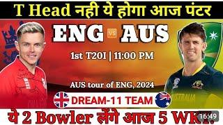 Aus vs Eng Dream 11 Prediction | Eng Vs Aus 1st t20 Dream 11 Prediction team | Dream 11 team today