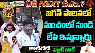 Allagadda Public Talk On Next AP CM 2024 | AP Political News | YS Jagan | YOYO TV Channel