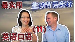 最常用 英语口语会话（十一） Oral English Lesson For Basic English Conversations Part 11 学英语口语