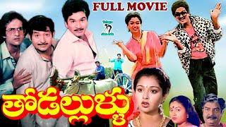 THODALLULLU TELUGU EXCLUSIVE FULL MOVIE | RAJENDRAPRASAD | GAUTAMI | CHANDRA MOHAN| TELUGU CINE CAFE