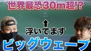 【30m】プロサーファーがビビるほどの世界最大の波