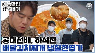 공대선배 하석진의 냉철한 배달김치찌개집 리뷰 [예능맛집X곱빼기/골목식당 Backstreet]