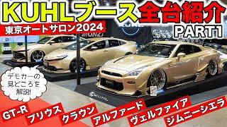 東京オートサロン2024の出展デモカーをすべて解説します！｜KUHL Racing TOKYO AUTO SALON 2024 DEMO CAR