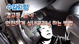 진프로의 수입차 경고등 없이 안전하게 실내크리닝 하는 방법