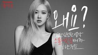 ROSÉ's fresh way of thinking - Eng sub.