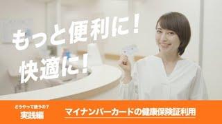 【どうやって使うの？実践編】マイナンバーカードの健康保険証利用（令和3年10月20日本格運用開始）