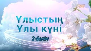 «Ұлыстың ұлы күні» концерті. 2-бөлім