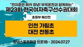 제23회 여축선수권ㅣ인천 가림초vs대전 천동초ㅣ초등부 예선전ㅣ인조 1B구장ㅣ전지훈련 메카 창녕! 부곡온천과 함께하는 제23회 전국여자축구선수권대회ㅣ24.07.27