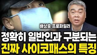 'MRI를 찍어봤더니..' 사이코패스 소름돋는 공통점 (배상훈 프로파일러 / 2부)