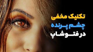 آموزش فتوشاپ ۲۰۲۰ آموزش سریع زوم Zoom در فتوشاپ {تکنیک مخفی چشم پزنده در فتوشاپ}