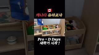 캐나다 유아교사는 새학기에 뭐를 할까?