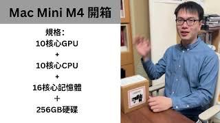 聖誕特輯：Mac Mini M4 開箱