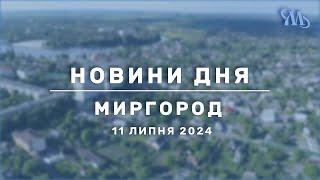 Новини дня | Миргород | 11 липня 2024