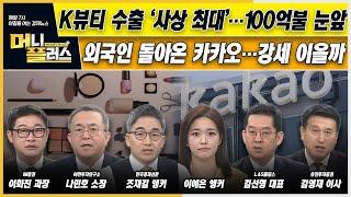 [이슈N전략] K뷰티 수출 ‘사상 최대’…100억불 눈앞으로ㅣ외국인 돌아온 카카오…강세 이을까ㅣ얼어붙은 K-반도체지수ㅣ한국경제TVㅣ머니플러스