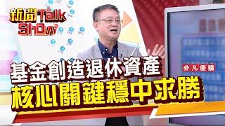 【新聞TalkShow】基金創造退休資產 核心關鍵穩中求勝! 2024.08.18