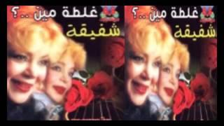 Shafi2a  - Ghaltet Meen  / شفيقة  - غلطه مين