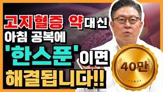 고지혈증 꼭 약으로만 해결이 가능 할까요? 아침 공복 '이것' 한스푼이면 해결 됩니다 #고지혈증 #이상지질혈증 #원인