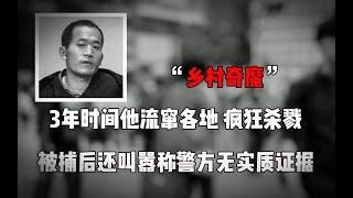 “乡村奇魔”杨新海，3年时间杀害67人