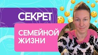 СЕКРЕТ СЕМЕЙНОЙ ЖИЗНИ