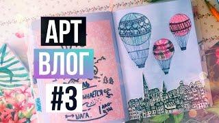 Арт Влог #3 | Мой Личный Дневник // Идеи и Процесс Оформления