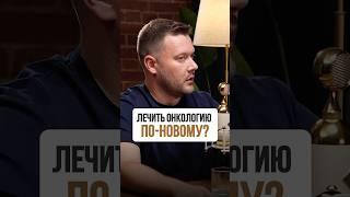 Лечить рак в частной клинике. Возможно ли это? Дмитрий Фомин про новый онкоцентр в Твери