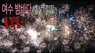 여수 여행의 하이라이트 이사부크루즈 불꽃쇼 가까이에서 본건 이번이 처음이야~