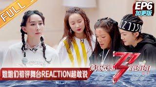 "Sisters Who Make Waves 2"EP6-2: Sisters comment on the stage reaction bluntly!