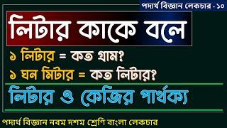 লিটার কাকে বলে | লিটার ও কেজির পার্থক্য | এক ঘন মিটার সমান কত লিটার | এক লিটারে কত গ্রাম