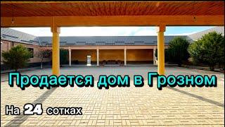 Продается дом в Грозном, на 24 сотках