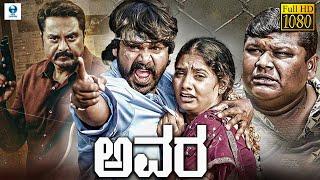 ಅವರ - AVARA Kannada Full Movie | Vishwa | Thaksha | Abhijith | Avinash | Vee Kannada