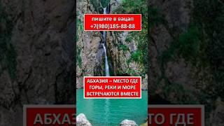 АБХАЗИЯ   МЕСТО, ГДЕ ГОРЫ РЕКИ И МОРЕ ВСТРЕЧАЮТСЯ ВМЕСТЕ
