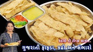 ના હાથેથી ઘસવા ના કોઈ મહેનત કંદોઈની ટીપ્સ સાથે ફાફડા, કઢી અને સંભારો | fafda recipe | gujarati fafda