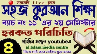 সহজ কুরআন শিক্ষা | ক্লাস - ৪ | 01779970580 | Quran shikhar sohoj upay | কুরআন শিক্ষার সহজ পদ্ধতি