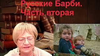 Сказка для взрослых. Чудо Святой Варвары. Русские Барби. часть вторая