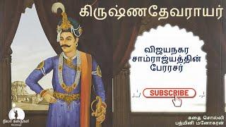 King Krishnadevaraya | History | Ancient kings of India | Tamil Story | Nilakathaigal