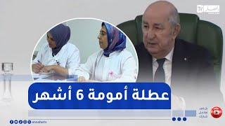 مجتمع: تمديد عطلة الأمومة .. 6 أشهر فما فوق مطلب المرأة الجزائرية